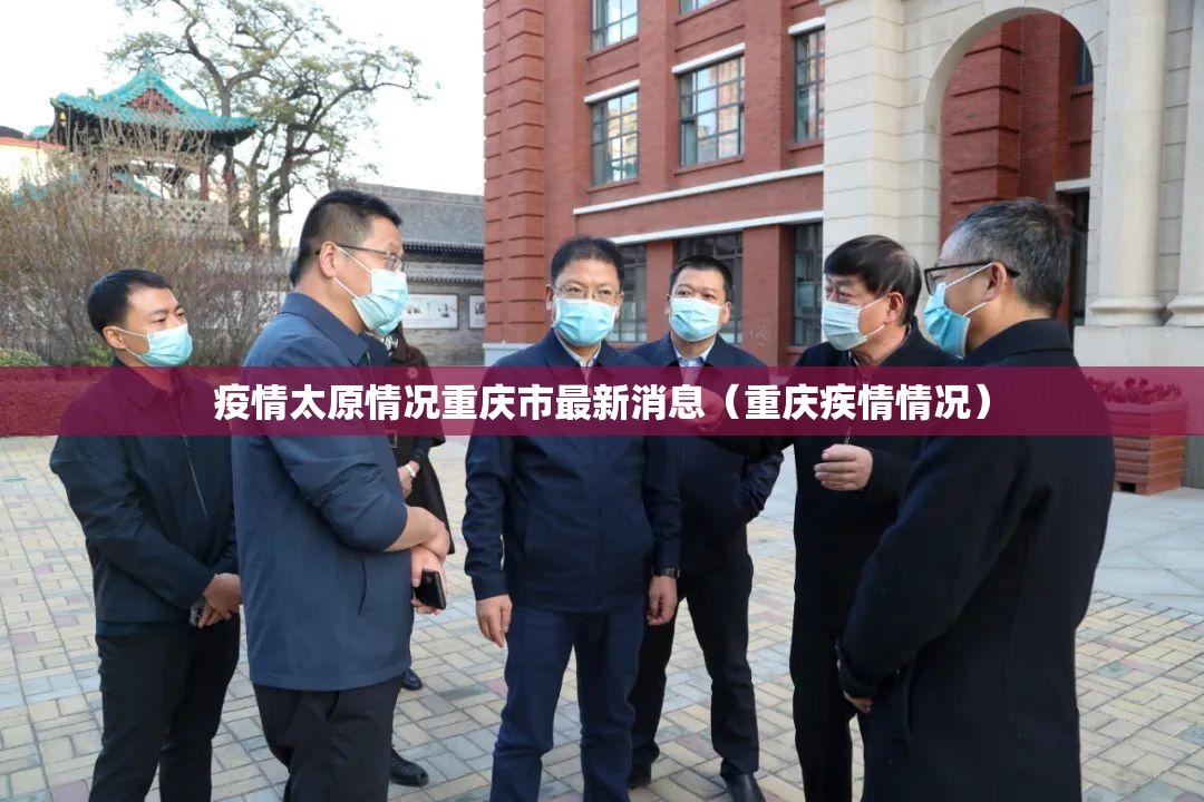 疫情太原情况重庆市最新消息（重庆疾情情况）