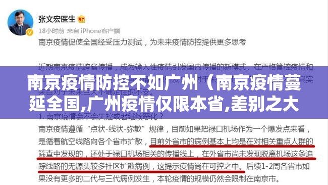 南京疫情防控不如广州（南京疫情蔓延全国,广州疫情仅限本省,差别之大,为何?）