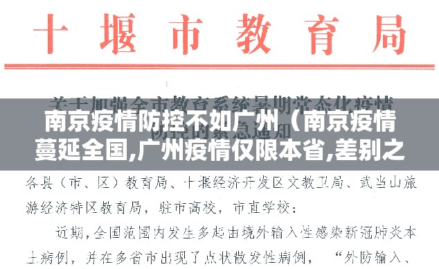 南京疫情防控不如广州（南京疫情蔓延全国,广州疫情仅限本省,差别之大,为何?）