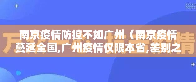 南京疫情防控不如广州（南京疫情蔓延全国,广州疫情仅限本省,差别之大,为何?）