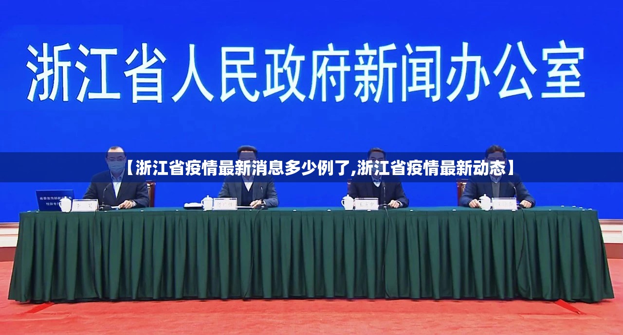 【浙江省疫情最新消息多少例了,浙江省疫情最新动态】