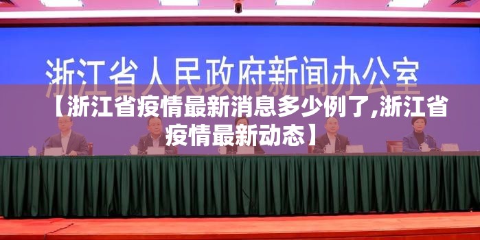 【浙江省疫情最新消息多少例了,浙江省疫情最新动态】