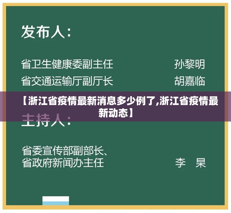 【浙江省疫情最新消息多少例了,浙江省疫情最新动态】