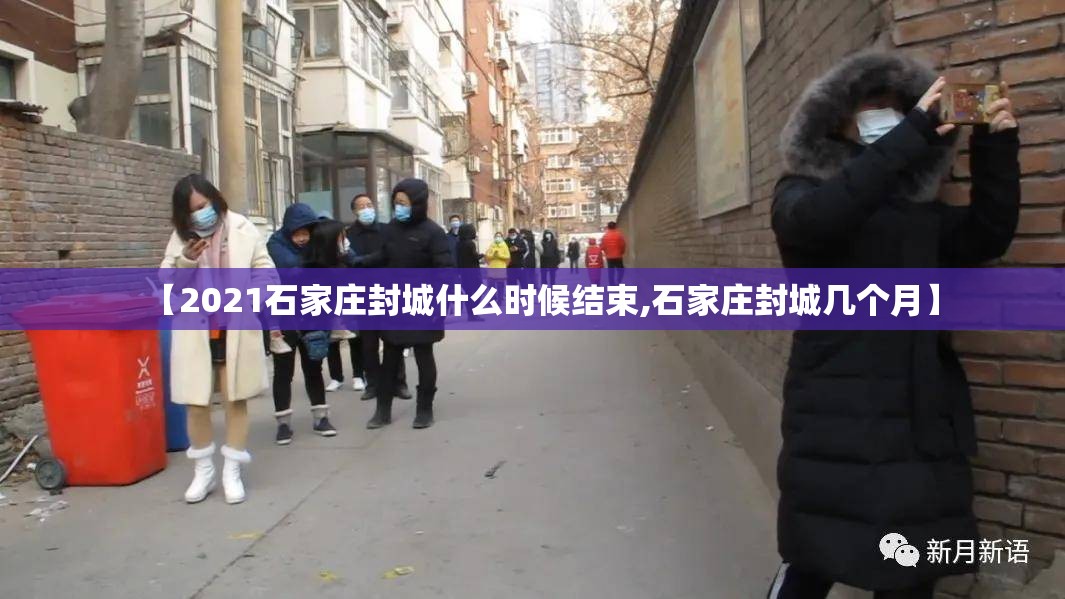 【2021石家庄封城什么时候结束,石家庄封城几个月】