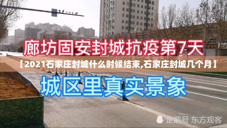 【2021石家庄封城什么时候结束,石家庄封城几个月】