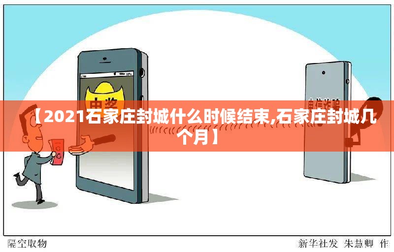 【2021石家庄封城什么时候结束,石家庄封城几个月】