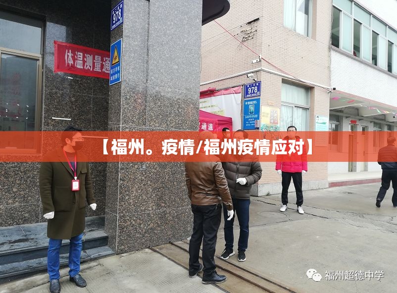 【福州。疫情/福州疫情应对】