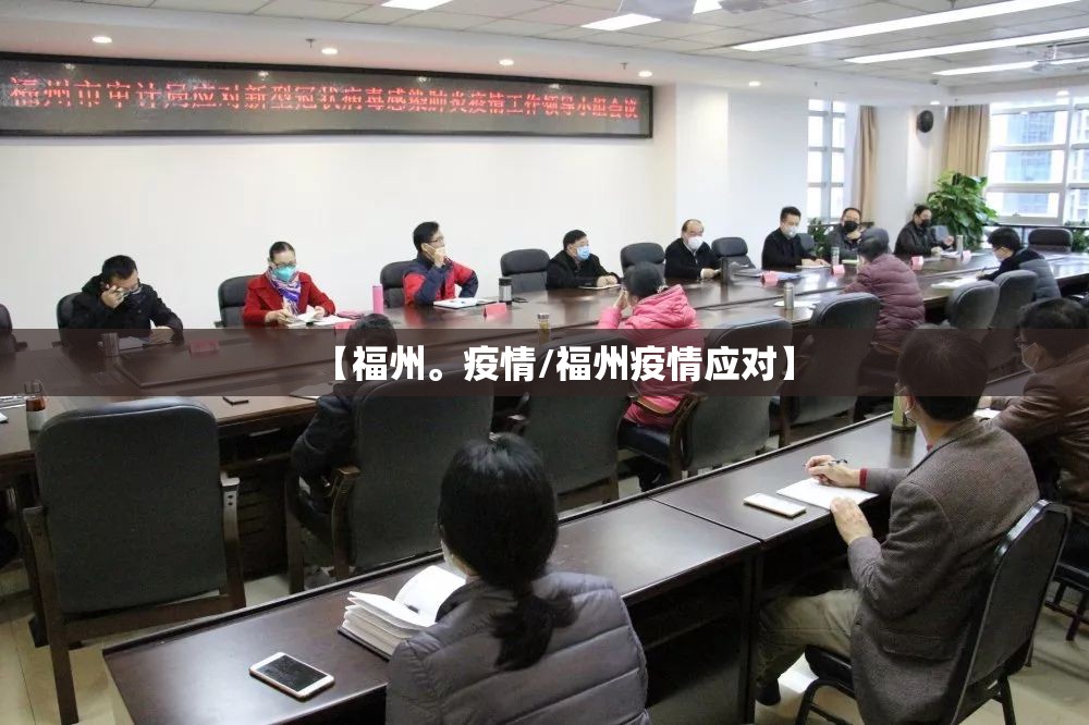 【福州。疫情/福州疫情应对】