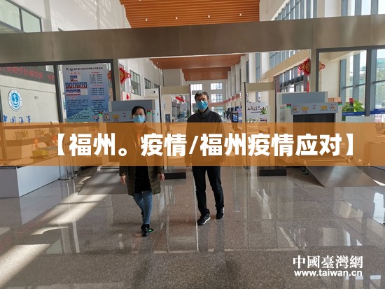 【福州。疫情/福州疫情应对】