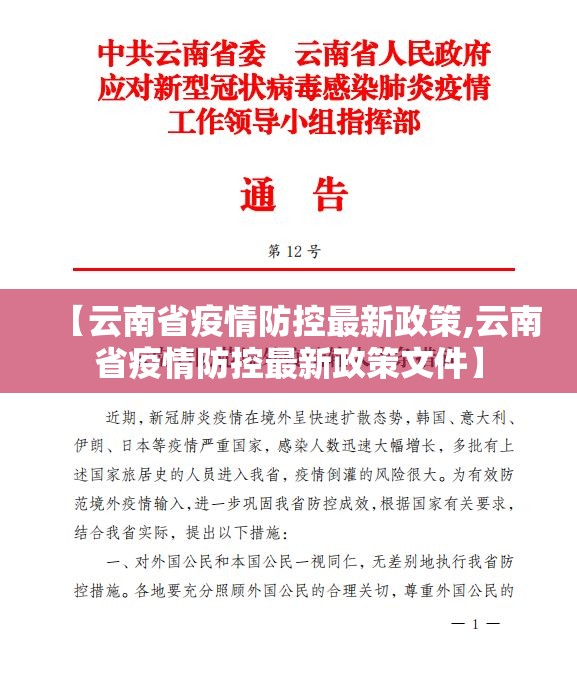 【云南省疫情防控最新政策,云南省疫情防控最新政策文件】