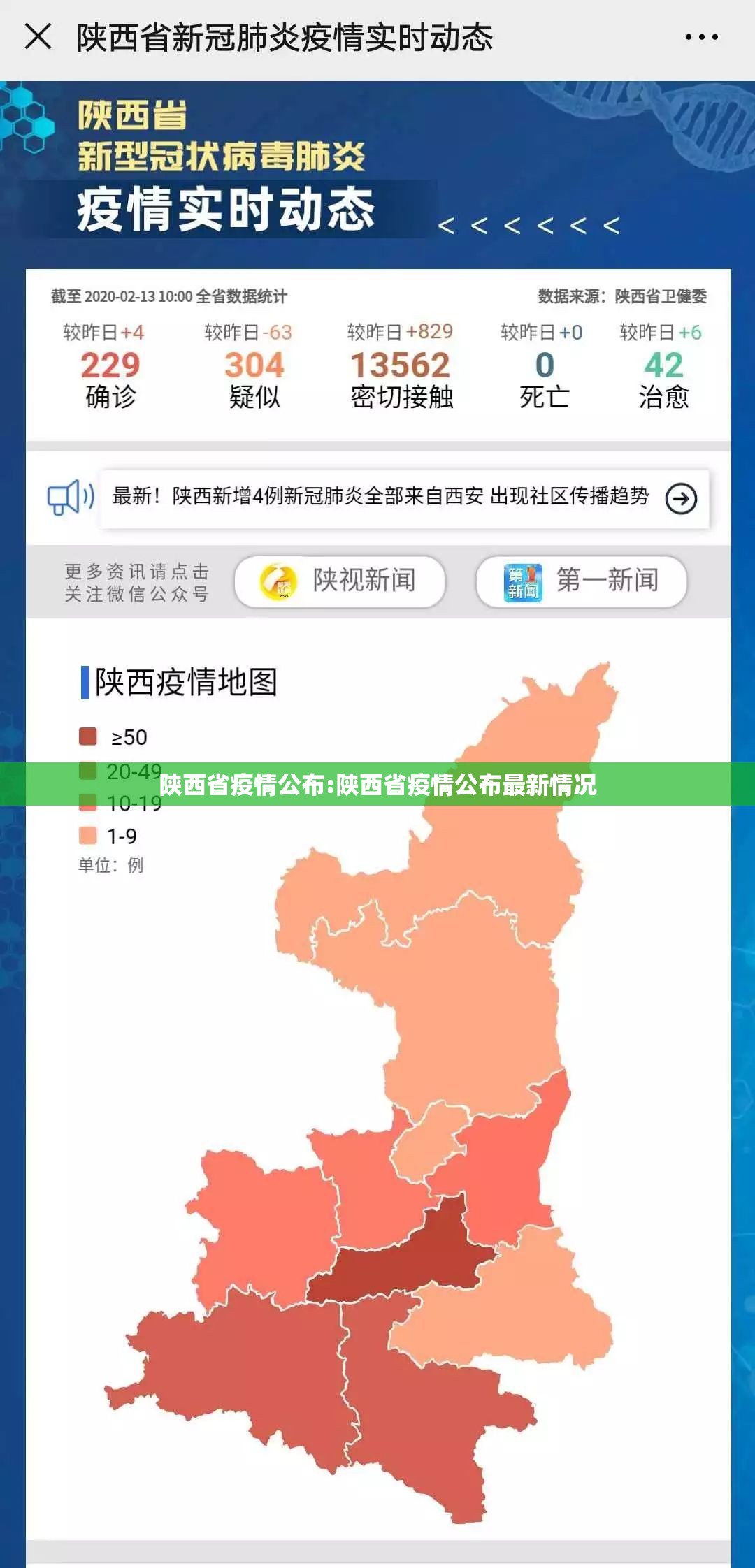 陕西省疫情公布:陕西省疫情公布最新情况