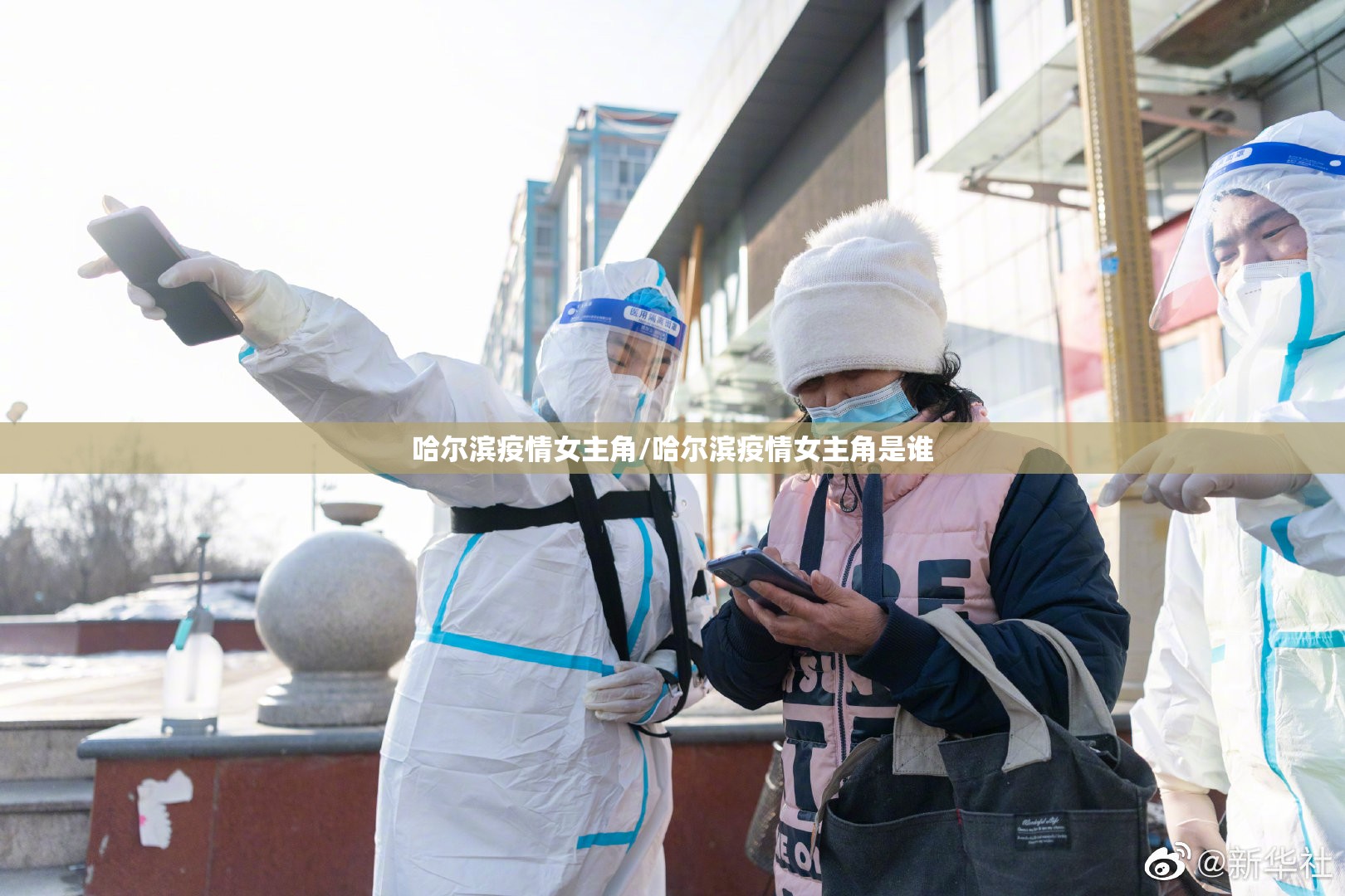 哈尔滨疫情女主角/哈尔滨疫情女主角是谁