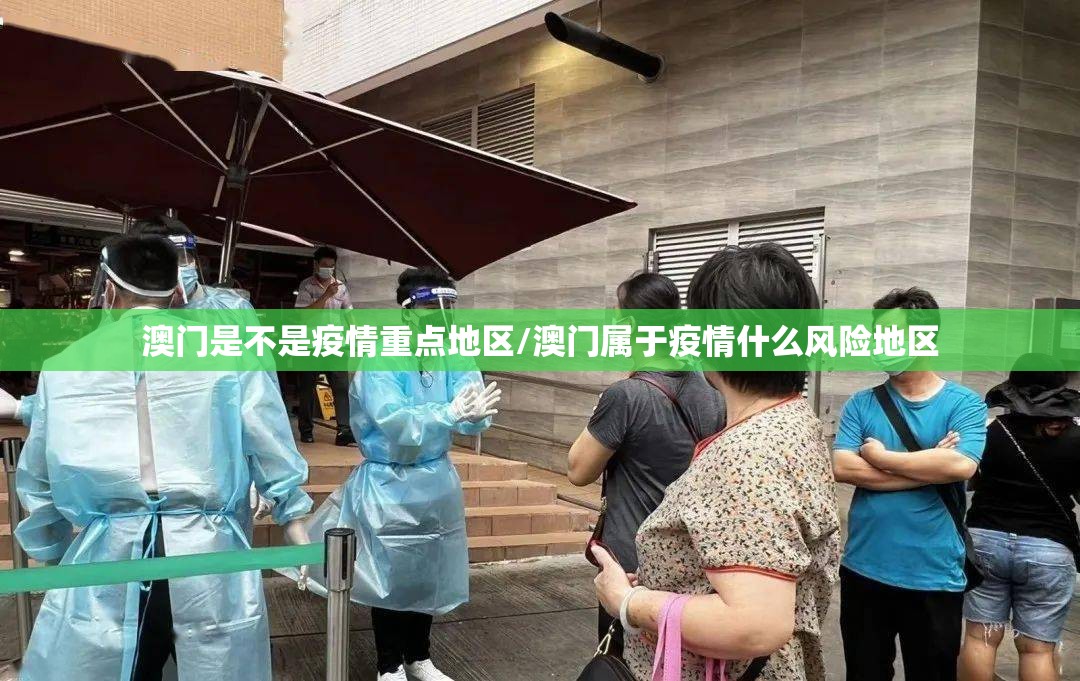 澳门是不是疫情重点地区/澳门属于疫情什么风险地区