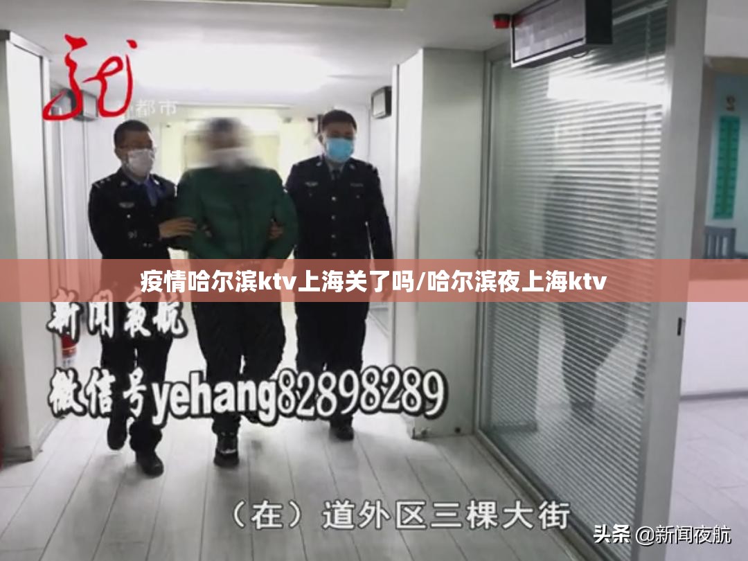 疫情哈尔滨ktv上海关了吗/哈尔滨夜上海ktv