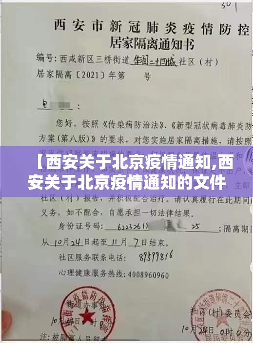 【西安关于北京疫情通知,西安关于北京疫情通知的文件】