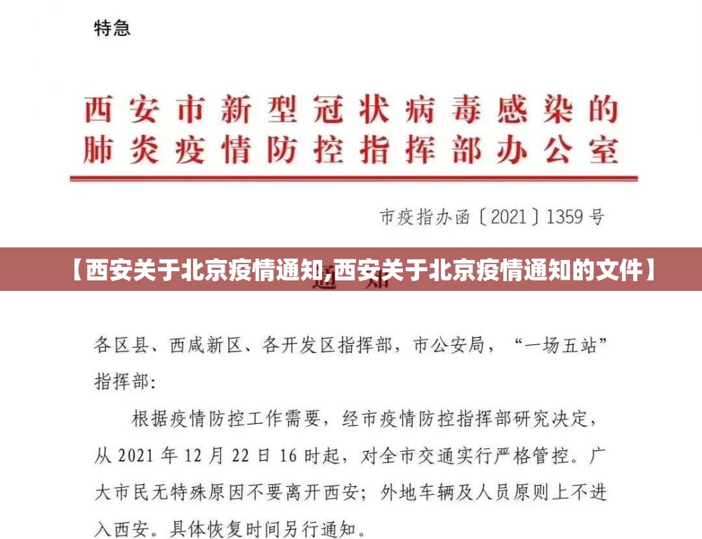 【西安关于北京疫情通知,西安关于北京疫情通知的文件】