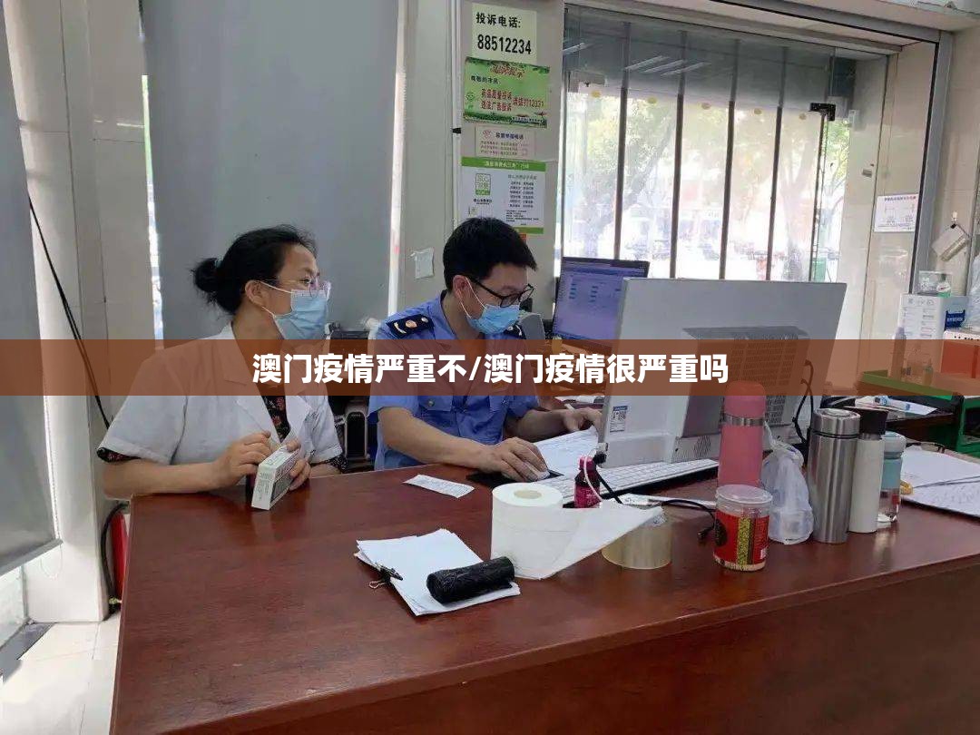 澳门疫情严重不/澳门疫情很严重吗
