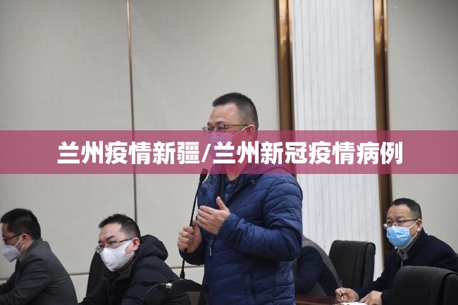 兰州疫情新疆/兰州新冠疫情病例