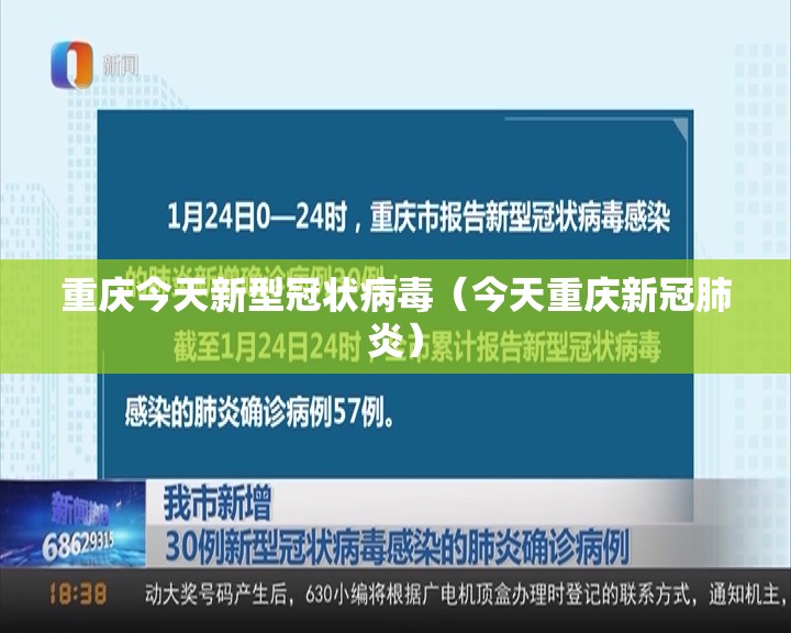 重庆今天新型冠状病毒（今天重庆新冠肺炎）