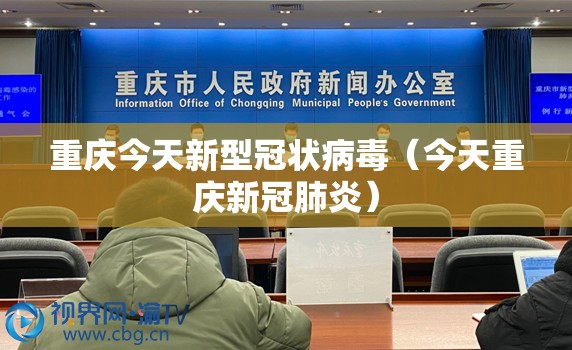 重庆今天新型冠状病毒（今天重庆新冠肺炎）