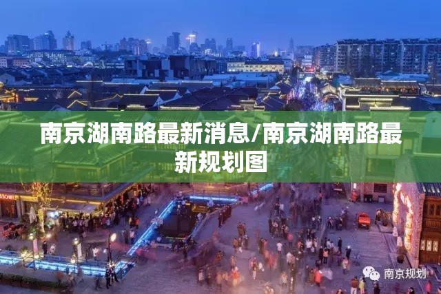 南京湖南路最新消息/南京湖南路最新规划图