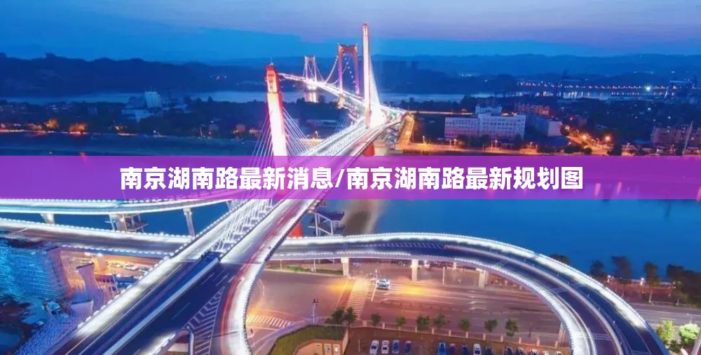 南京湖南路最新消息/南京湖南路最新规划图