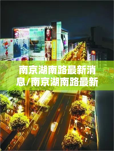 南京湖南路最新消息/南京湖南路最新规划图