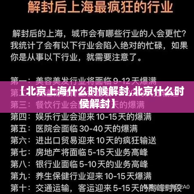 【北京上海什么时候解封,北京什么时侯解封】