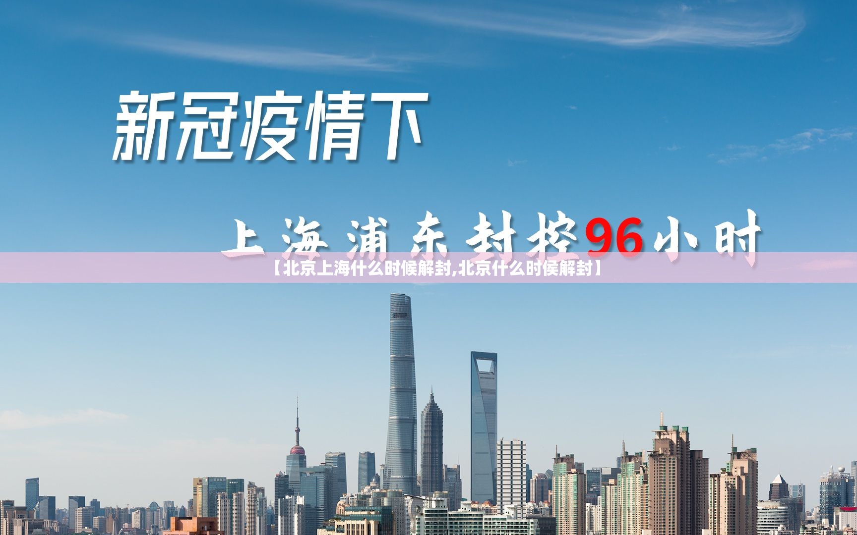 【北京上海什么时候解封,北京什么时侯解封】