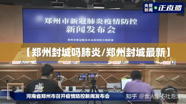 【郑州封城吗肺炎/郑州封城最新】