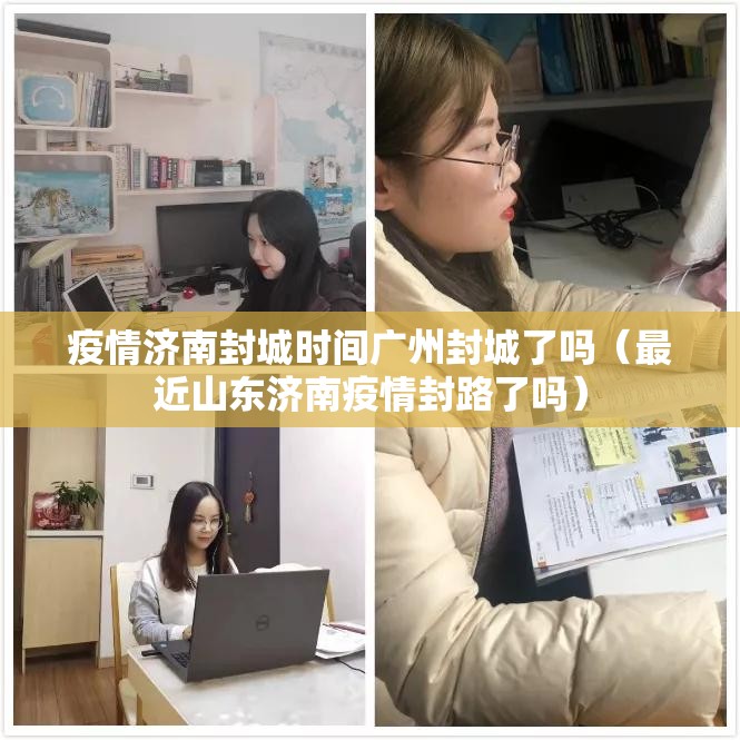 疫情济南封城时间广州封城了吗（最近山东济南疫情封路了吗）