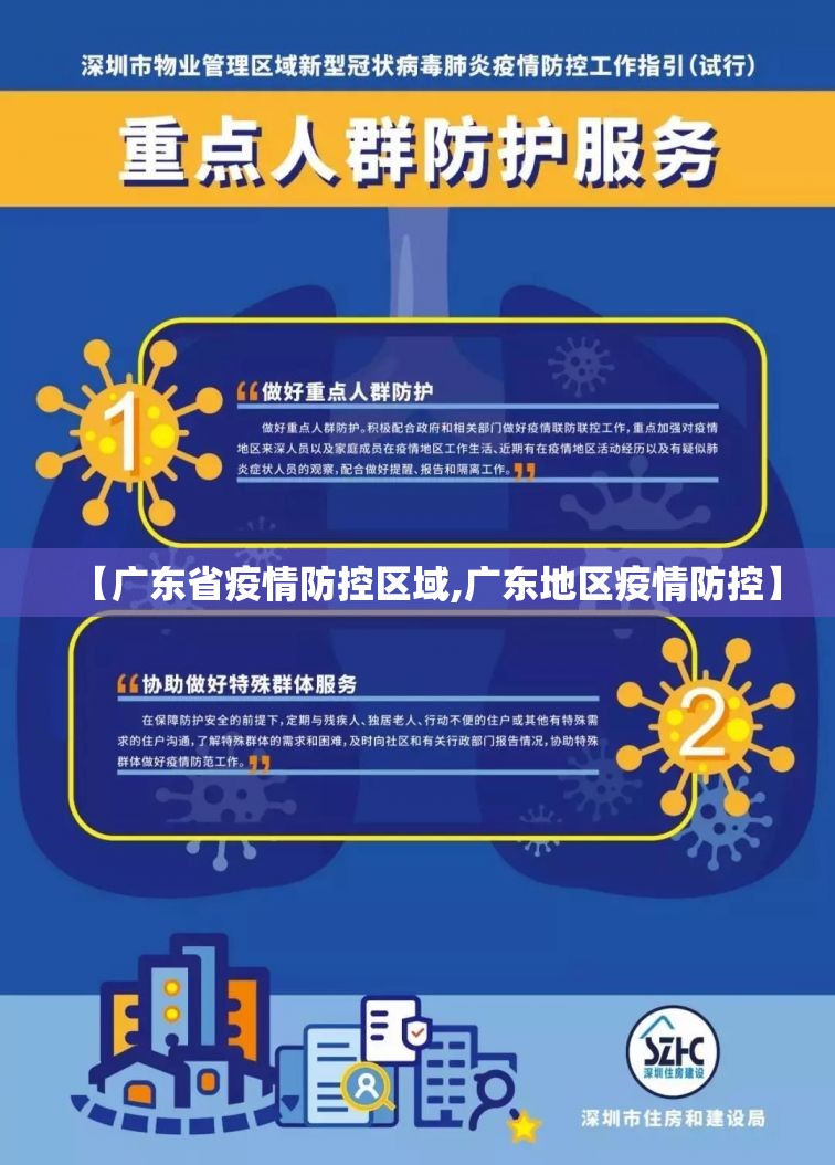 【广东省疫情防控区域,广东地区疫情防控】