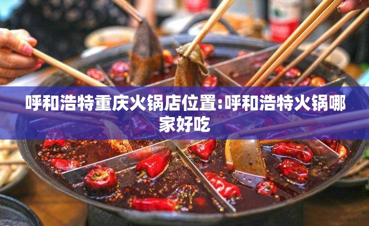 呼和浩特重庆火锅店位置:呼和浩特火锅哪家好吃