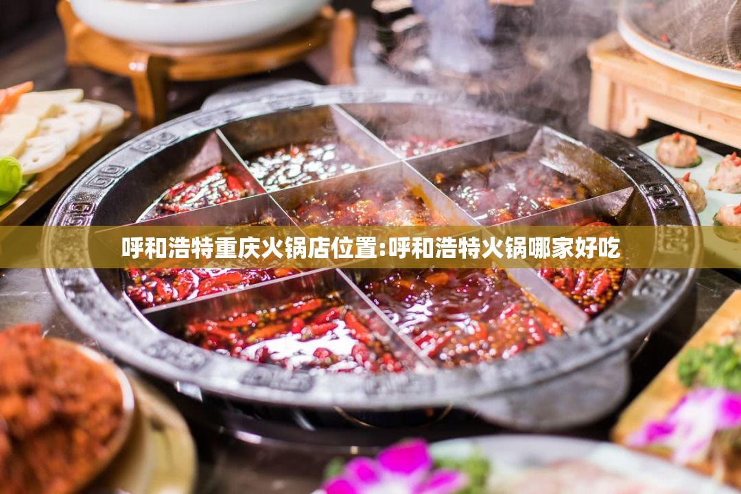 呼和浩特重庆火锅店位置:呼和浩特火锅哪家好吃