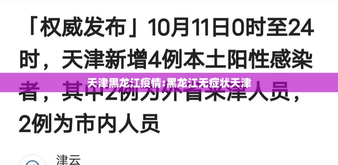 天津黑龙江疫情:黑龙江无症状天津