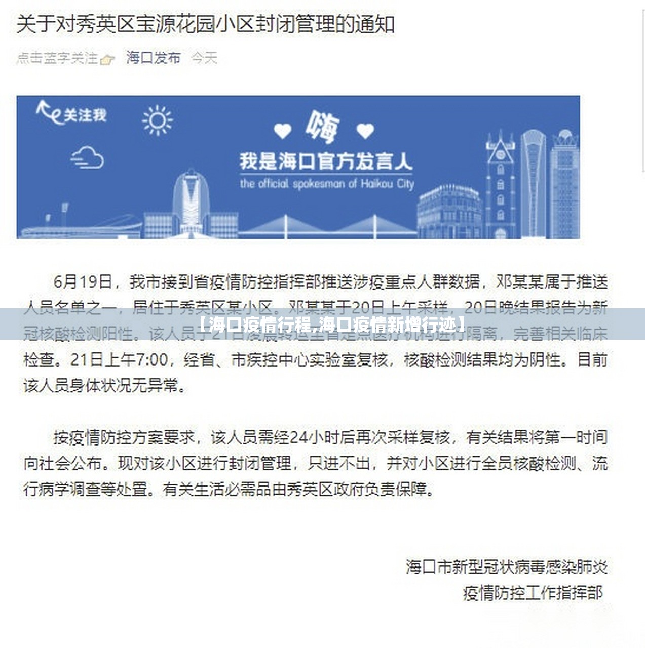 【海口疫情行程,海口疫情新增行迹】
