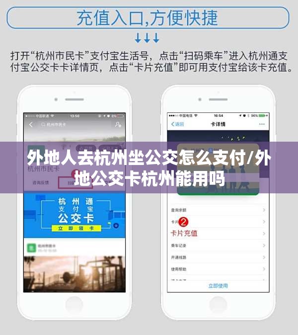 外地人去杭州坐公交怎么支付/外地公交卡杭州能用吗