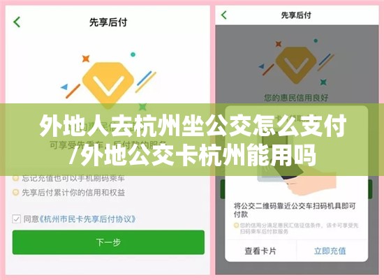 外地人去杭州坐公交怎么支付/外地公交卡杭州能用吗