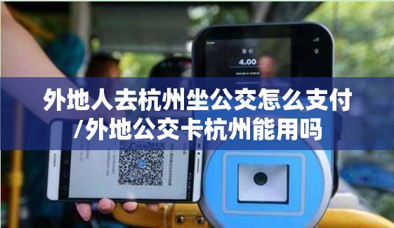 外地人去杭州坐公交怎么支付/外地公交卡杭州能用吗