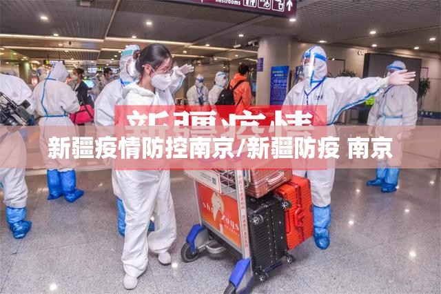 新疆疫情防控南京/新疆防疫 南京