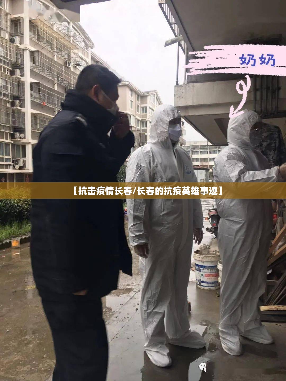 【抗击疫情长春/长春的抗疫英雄事迹】