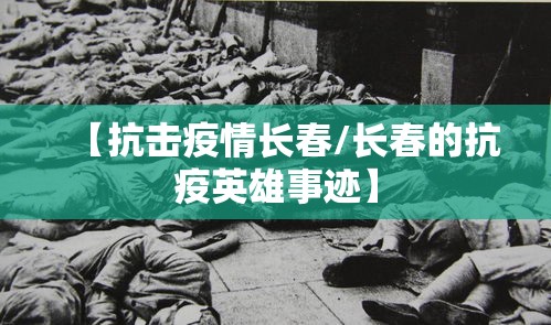 【抗击疫情长春/长春的抗疫英雄事迹】
