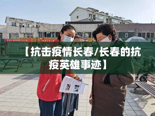 【抗击疫情长春/长春的抗疫英雄事迹】