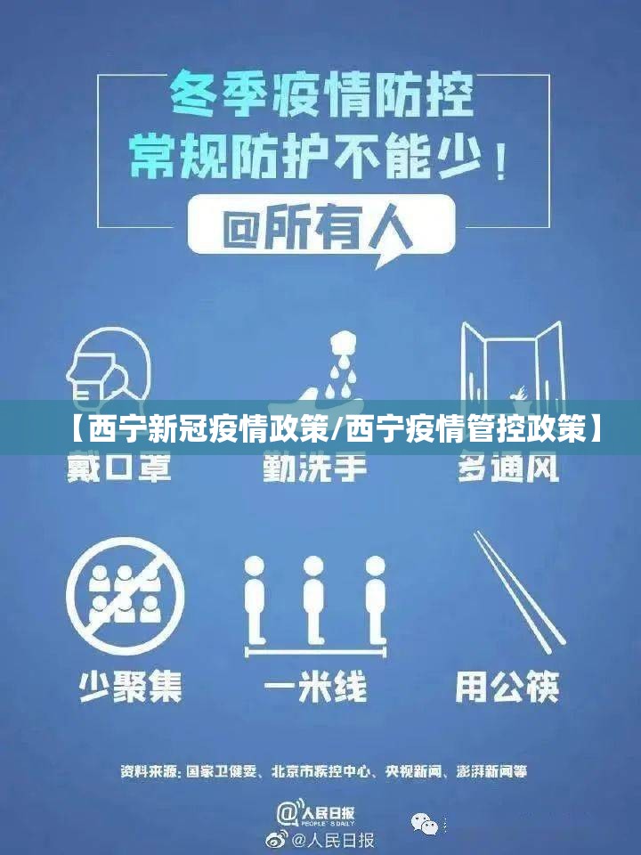 【西宁新冠疫情政策/西宁疫情管控政策】