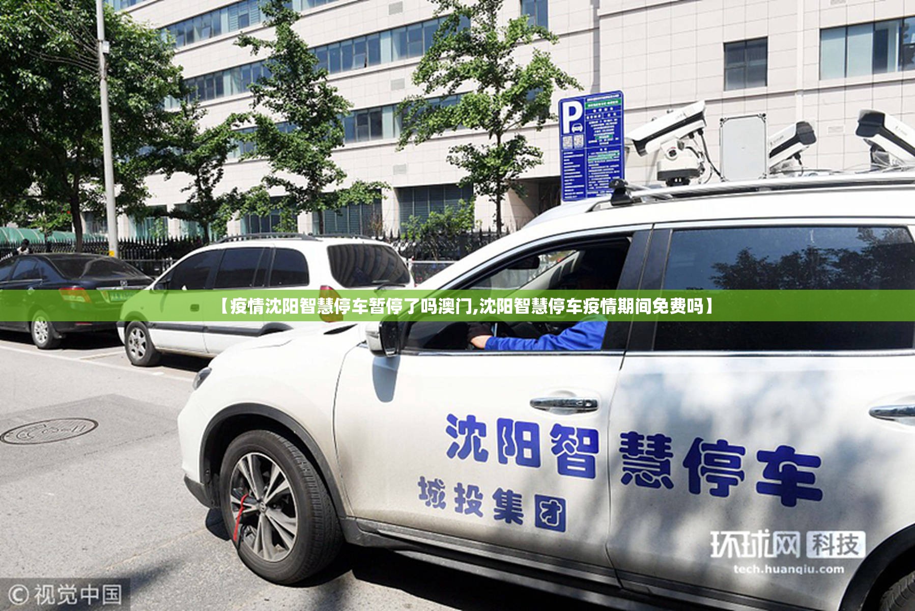 【疫情沈阳智慧停车暂停了吗澳门,沈阳智慧停车疫情期间免费吗】