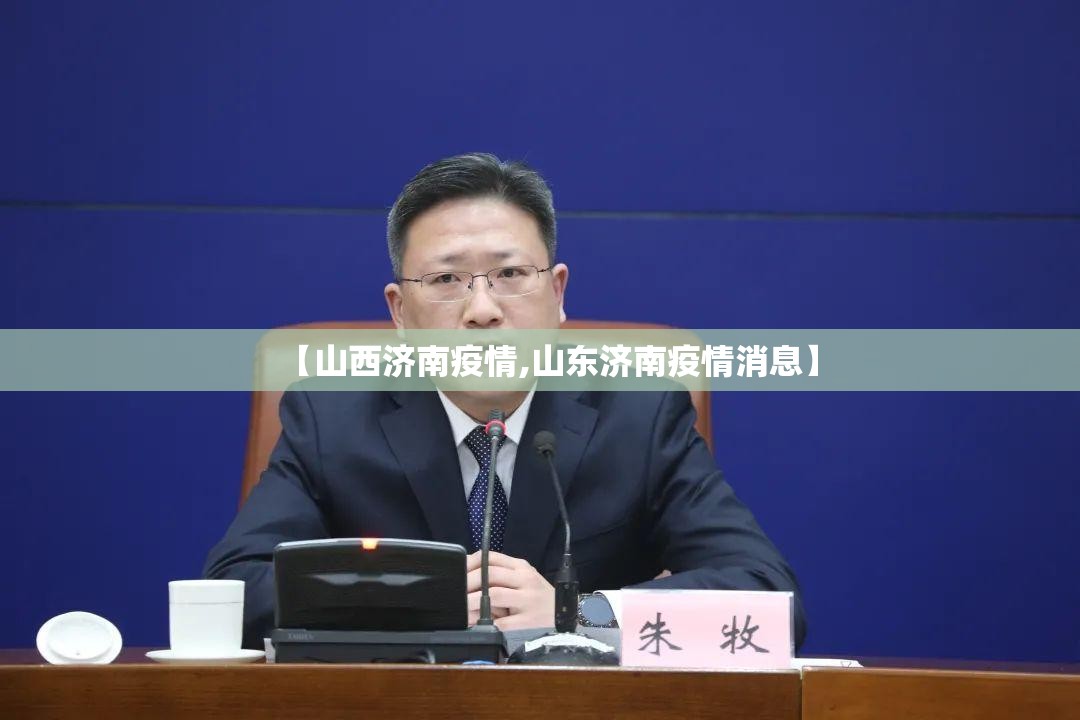 【山西济南疫情,山东济南疫情消息】