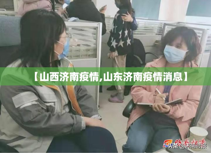 【山西济南疫情,山东济南疫情消息】