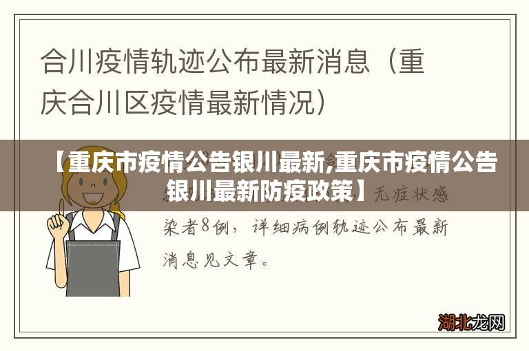【重庆市疫情公告银川最新,重庆市疫情公告银川最新防疫政策】