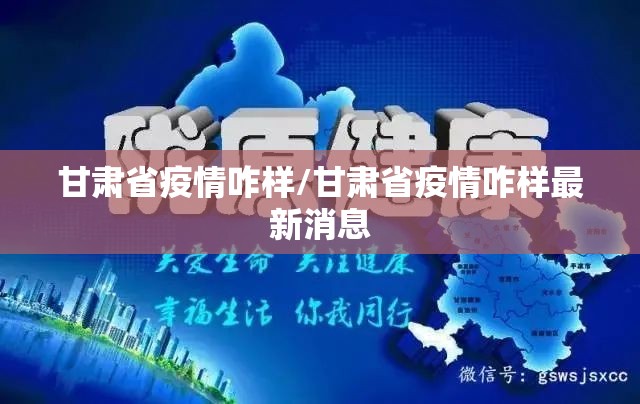 甘肃省疫情咋样/甘肃省疫情咋样最新消息