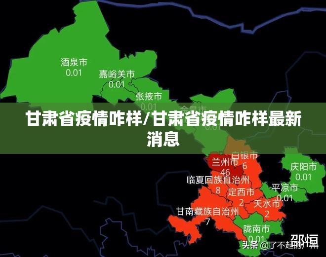 甘肃省疫情咋样/甘肃省疫情咋样最新消息